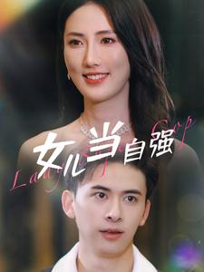 女儿当自强(80集) 女儿当自强(80集)看过的人都说好