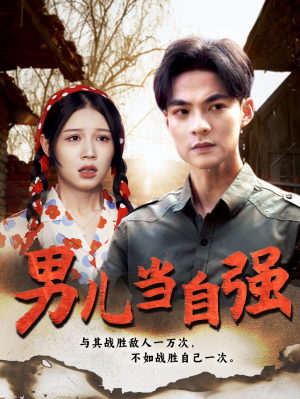 男儿当自强（86集）火爆短剧抢先看