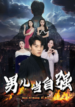 男儿当自强（90集）免费观看完整版