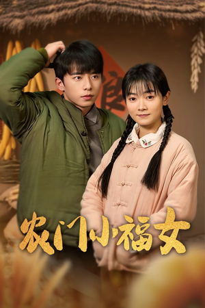 农门小福女(60集) 农门小福女(60集)好看短剧分享