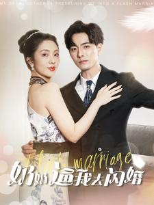 奶奶逼我去闪婚（96集）甜宠短剧推荐