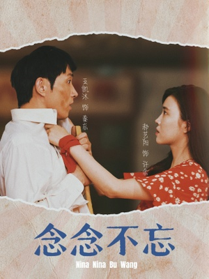 念念不忘（32集）剧好看短剧推荐