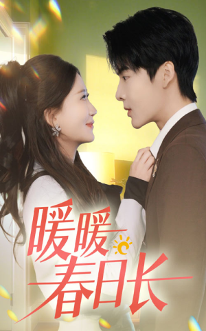 暖暖春日长（75集）百万短剧抢先看