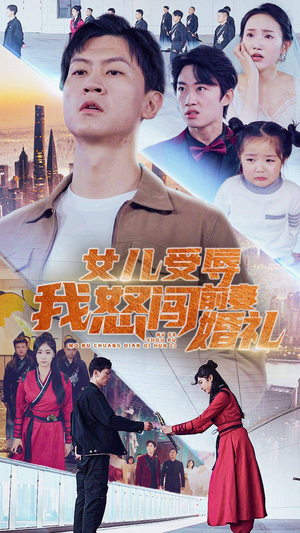 女儿受辱我怒闯前妻婚礼（85集）在哪里看