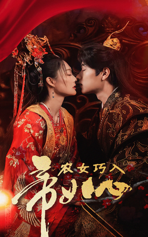 农女巧入帝王心（60集）热门短剧又来了