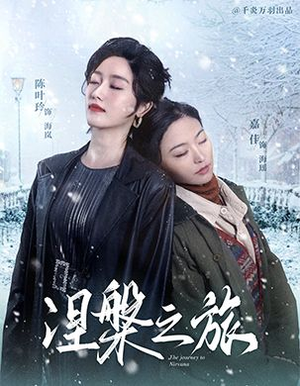 涅槃之旅(60集) 涅槃之旅(60集)免费观看全集