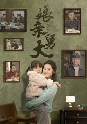 娘亲舅大（46集）好看短剧又来了