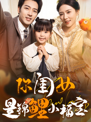 你闺女是锦鲤小福宝（100集）每天短剧分享