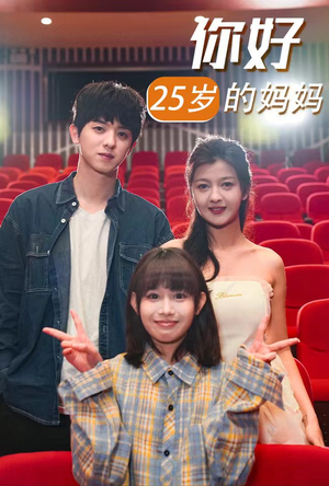 你好25岁的妈妈（31集）好看短剧看不停