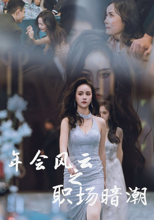 年会风云之职场暗潮（30集）甜宠短剧追到爽