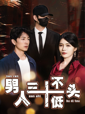 男人三十不低头(30集) 男人三十不低头(30集)百万短剧抢先看