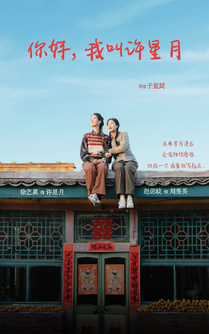 你好我叫许星月（40集）每天短剧分享