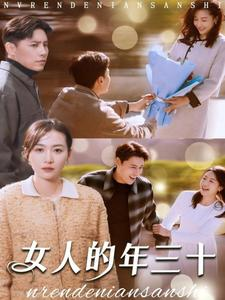 女人的年三十（35集）甜宠短剧推荐