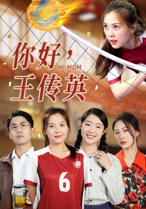 你好，王传英（61集）小短剧抢先看