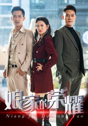 娘家的荣耀（60集）热播短剧追不停