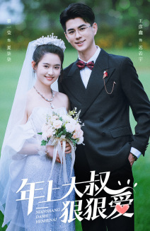 年上大叔狠狠爱（60集）真的太精彩了