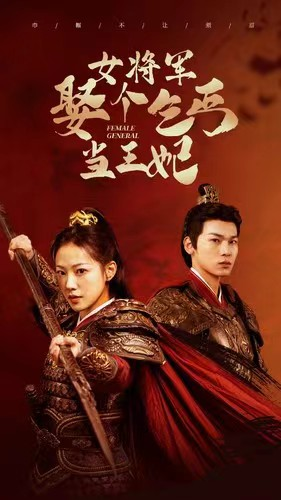 女将军娶个乞丐当王妃(94集) 女将军娶个乞丐当王妃(94集)免费观看就是爽