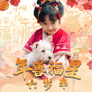 年兽福星六岁半（62集）短剧越看越精彩