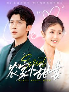 农家小甜妻(112集) 农家小甜妻(112集)短剧完整版免费