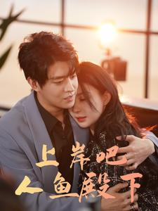 上岸吧人鱼殿下（84集）精彩短剧后续