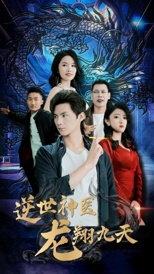 逆世神医龙翔九天(96集) 逆世神医龙翔九天(96集)短剧全集完整