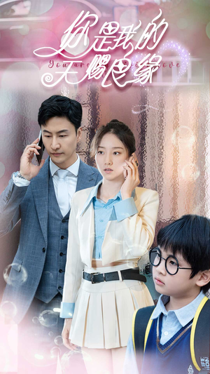 你是我的天赐良缘（52集）热播短剧追不停