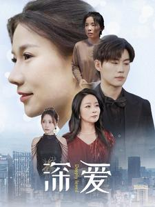 深爱(86集) 深爱(86集)好看短剧看不停