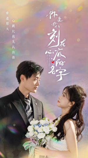 你是我刻在心底的名字（77集）女主谁演的