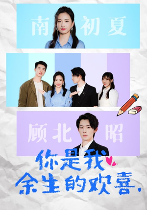 你是我余生的欢喜(30集) 你是我余生的欢喜(30集)好看上头短剧