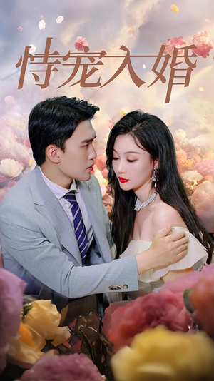 恃宠入婚（89集）大结局完美收官