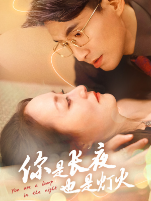 你是长夜也是灯火（45集）好看到停不下来