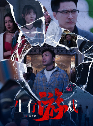 生存游戏（78集）番茄短剧看全集