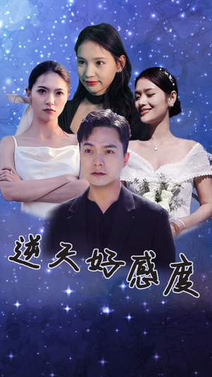 逆天好感度(89集) 逆天好感度(89集)战神短剧推荐