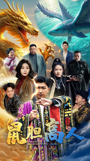 鼠胆高人（51集）精彩短剧又来了