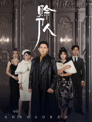 赊刀人（88集）免费看短剧