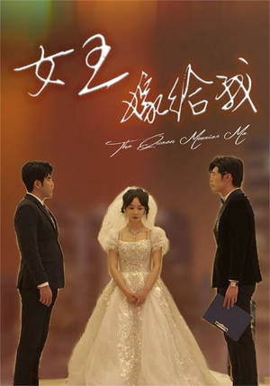 女王嫁给我(80集) 女王嫁给我(80集)怎么看全集