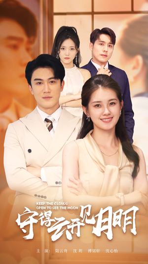 守得云开见月明(73集) 守得云开见月明(73集)红果免费短剧