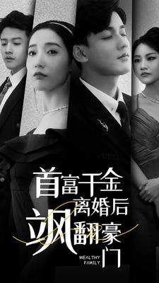 首富千金离婚后飒翻豪门(83集) 首富千金离婚后飒翻豪门(83集)短剧介绍