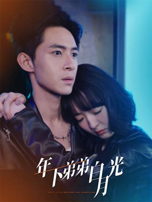 年下弟弟白月光（30集）全集完整版