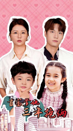 首富爹地三年抱俩(65集) 首富爹地三年抱俩(65集)今日短剧分享