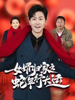 蛇年已至游子当归(65集) 蛇年已至游子当归(65集)太好看了短剧