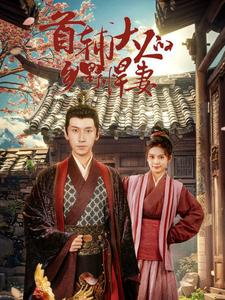 首辅大人的乡野悍妻(79集) 首辅大人的乡野悍妻(79集)火爆短剧推荐