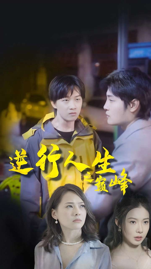 逆袭人生之巅峰（92集）热播短剧来袭