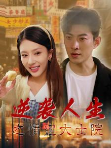 逆袭人生之情定大士院（60集）剧好看短剧推荐