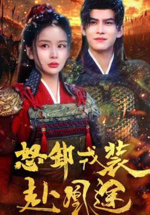 怒卸戎装赴凰途（70集）一起看短剧