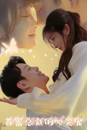 首富总裁的心尖宠（67集）短剧分享剧集