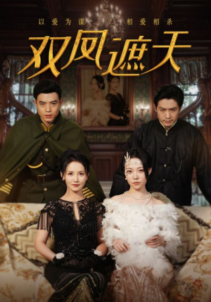 双凤遮天（62集）精彩短剧抢先看