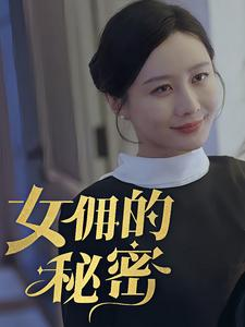女拥的秘密（77集）短剧演员排行榜