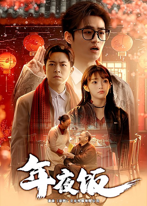 年夜饭(45集) 年夜饭(45集)女主谁演的