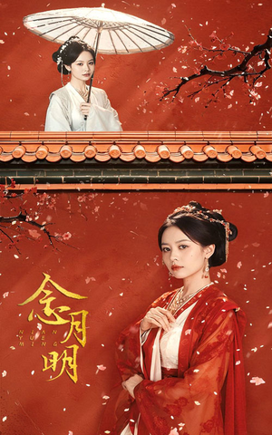 念月明（75集）分享好看的短剧